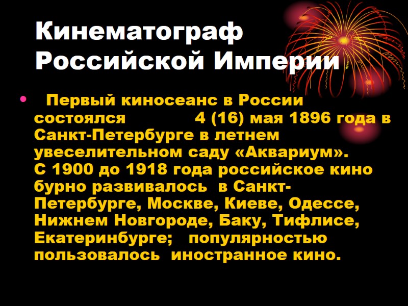 Кинематограф Российской Империи   Первый киносеанс в России состоялся    